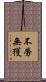 不勞無獲 Scroll
