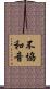 不協和音 Scroll
