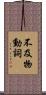不及物動詞 Scroll