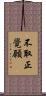 不取正覺願 Scroll