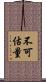 不可估量 Scroll
