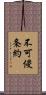 不可侵条約 Scroll