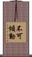不可傾動 Scroll