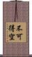 不可得空 Scroll