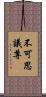 不可思議尊 Scroll