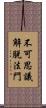 不可思議解脫法門 Scroll