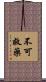 不可救藥 Scroll