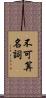 不可算名詞 Scroll