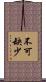 不可缺少 Scroll
