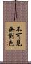 不可見無對色 Scroll
