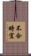 不合時宜 Scroll