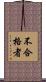 不合格者 Scroll