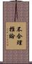 不合理推論 Scroll