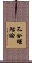不合理結論 Scroll