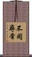 不同尋常 Scroll