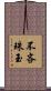 不吝珠玉 Scroll
