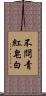 不問青紅皂白 Scroll