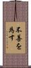 不善を為す Scroll