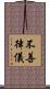不善律儀 Scroll