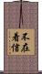 不在着信 Scroll