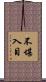 不堪入目 Scroll