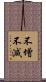 不增不減 Scroll