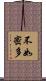 不如密多 Scroll