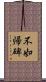 不如帰碑 Scroll