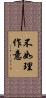 不如理作意 Scroll