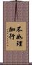 不如理加行 Scroll
