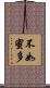不如蜜多 Scroll