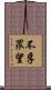 不孚眾望 Scroll