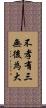 不孝有三，無後為大 Scroll