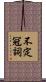 不定冠詞 Scroll