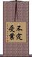不定受業 Scroll