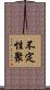 不定性聚 Scroll