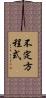 不定方程式 Scroll