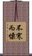 不寒而慄 Scroll