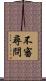 不審尋問 Scroll