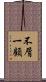 不屑一顧 Scroll