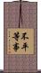 不平等事 Scroll
