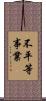 不平等事業 Scroll