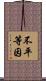 不平等因 Scroll