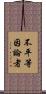 不平等因論者 Scroll