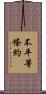 不平等條約 Scroll