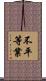 不平等業 Scroll