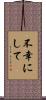 不幸にして Scroll