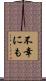 不幸にも Scroll
