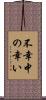 不幸中の幸い Scroll