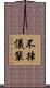 不律儀輩 Scroll